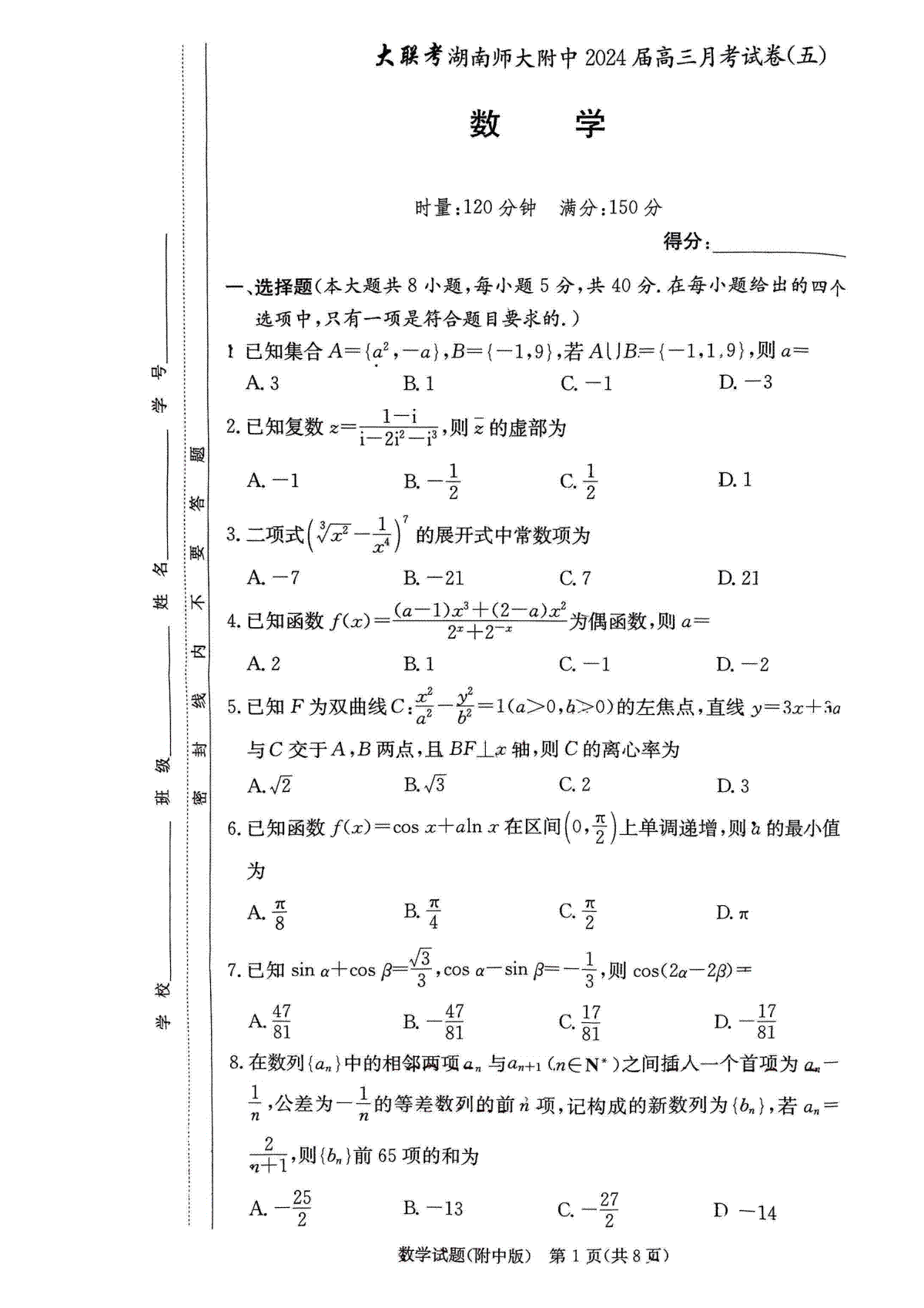 数学-炎德英才湖南省师大附中2024届高三月考卷（五）