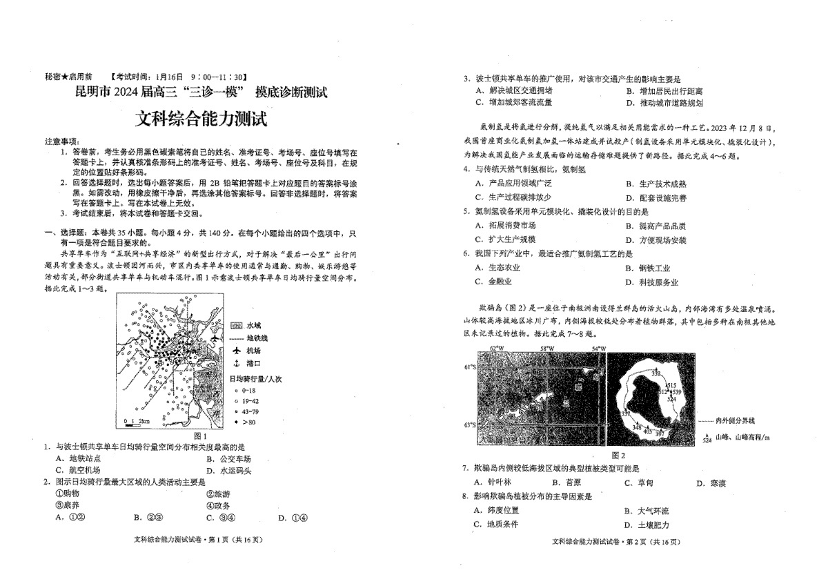 文综-2024届云南省昆明市高三“三诊一模”摸底诊断测试