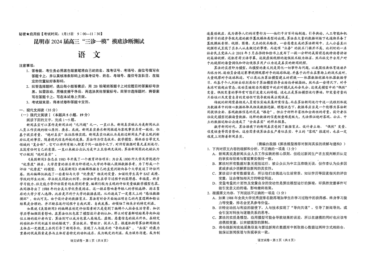 语文-2024届云南省昆明市高三“三诊一模”摸底诊断测试