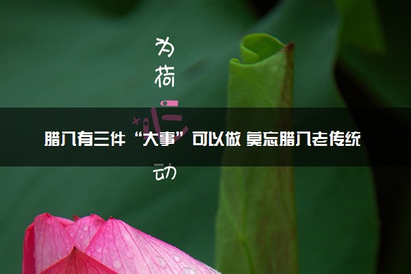 腊八有三件“大事”可以做 莫忘腊八老传统