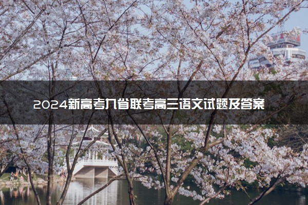 2024新高考九省联考高三语文试题及答案解析【甘肃卷】