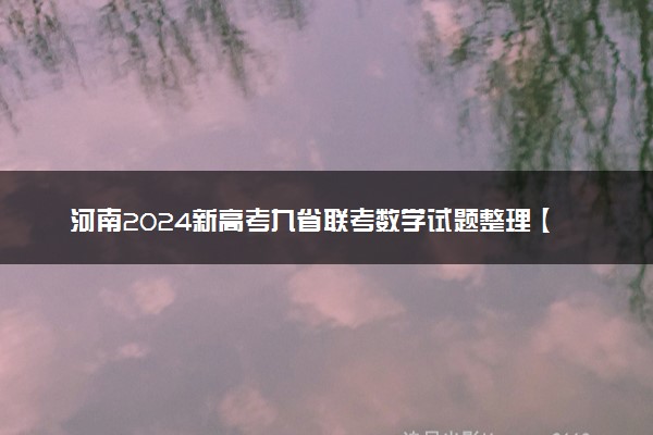 河南2024新高考九省联考数学试题整理【最新公布】