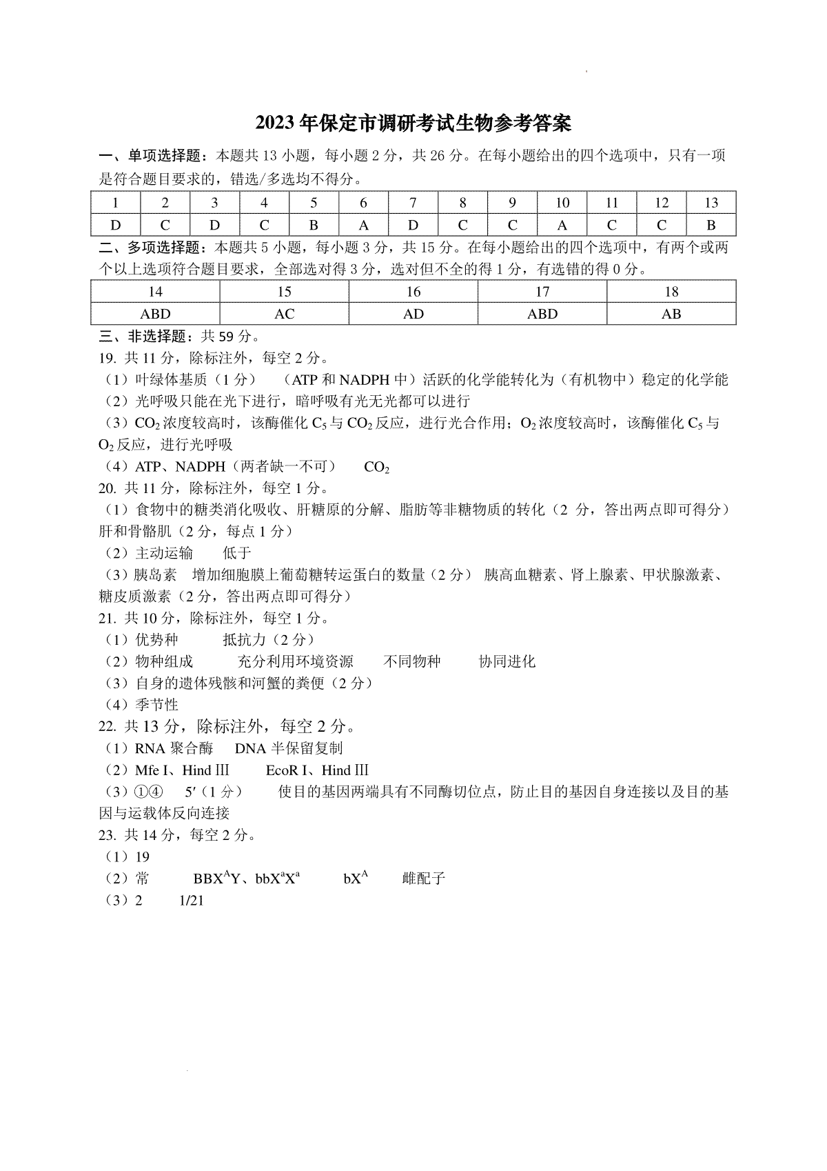 河北省保定市2023-2024学年高三上学期期末生物答案