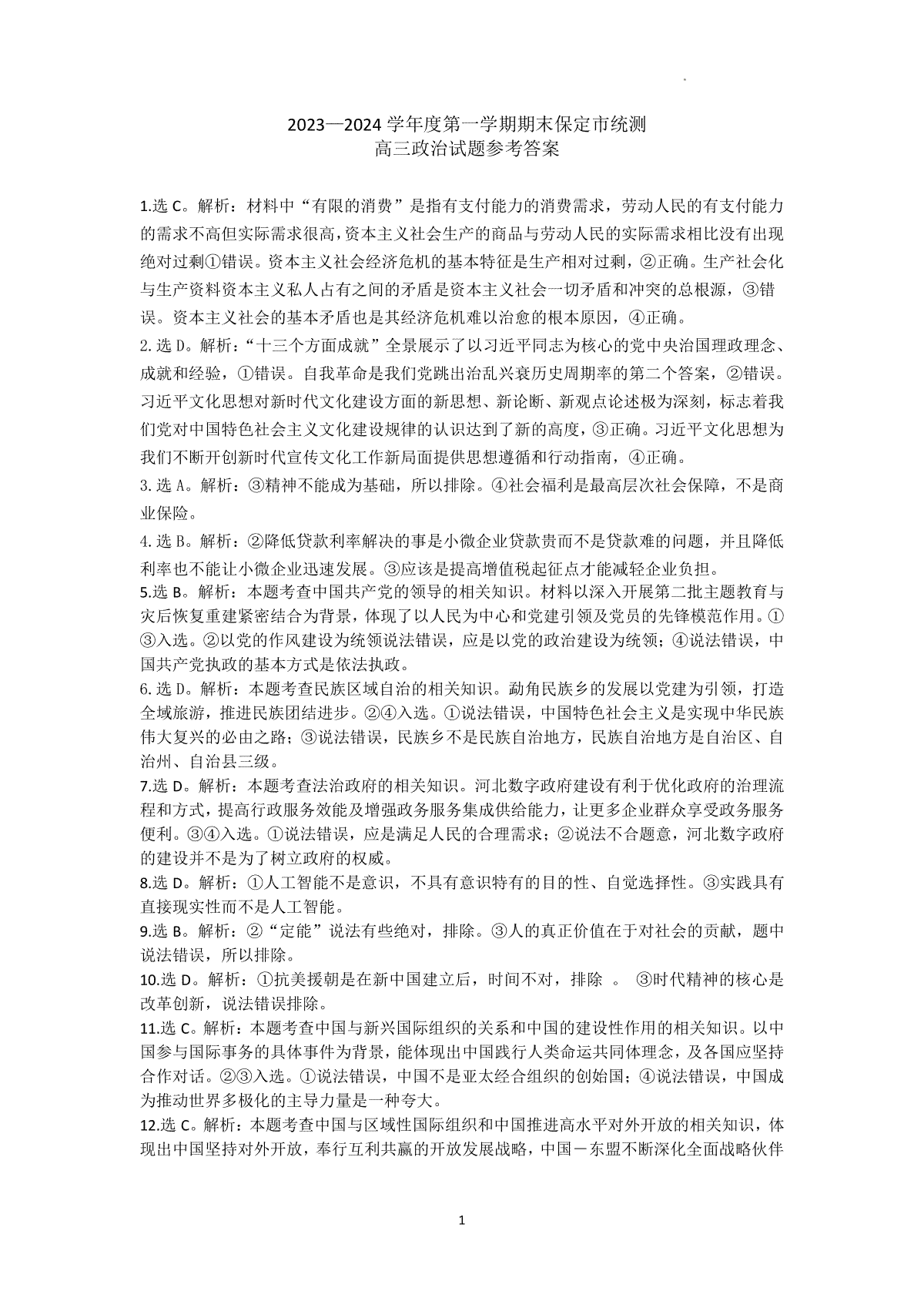保定市2024届高三上学期期末 政治答案