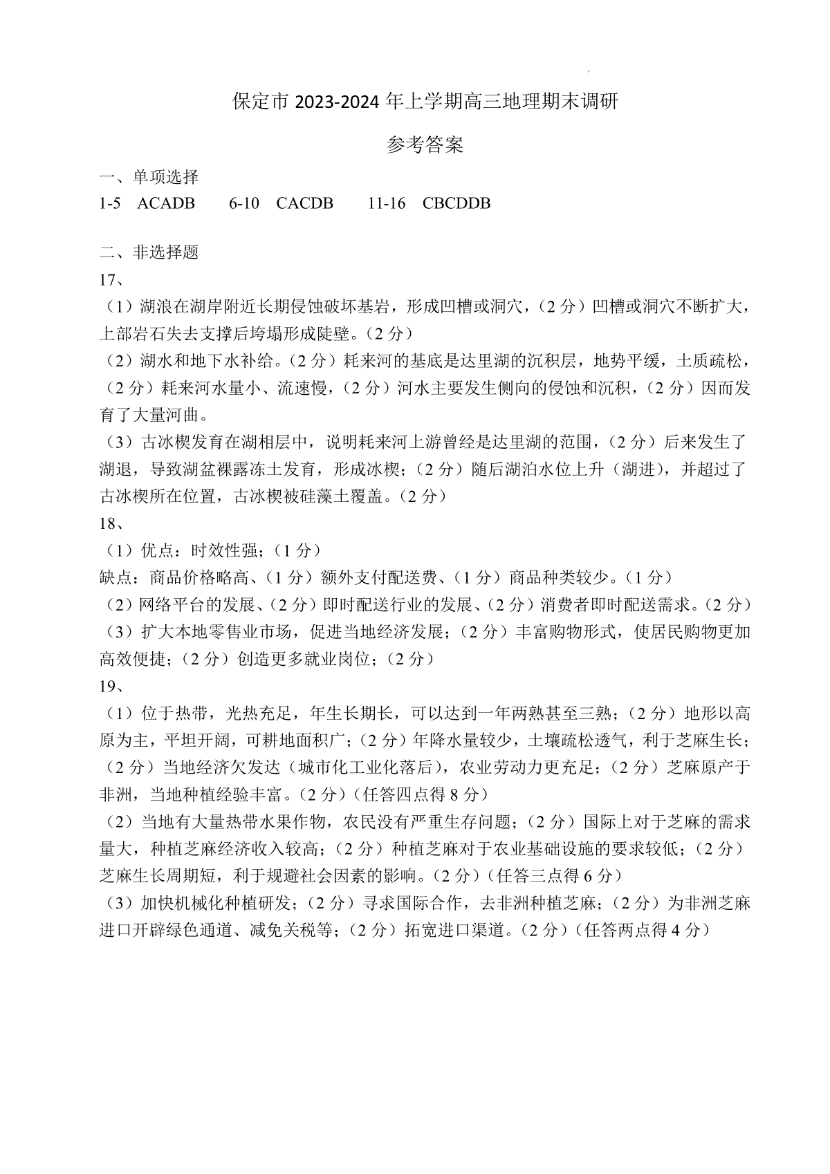 保定市2024届高三上学期期末地理答案