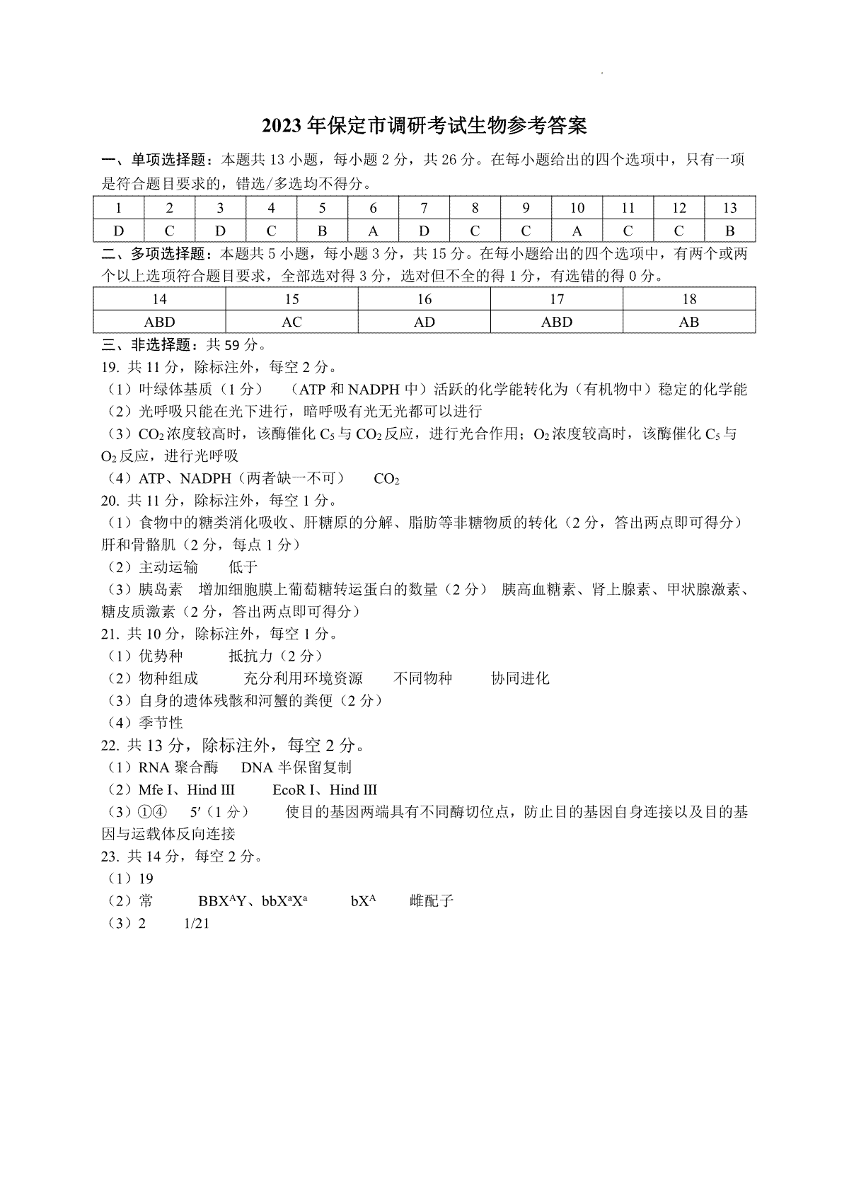 保定市2024届高三上学期期末生物答案