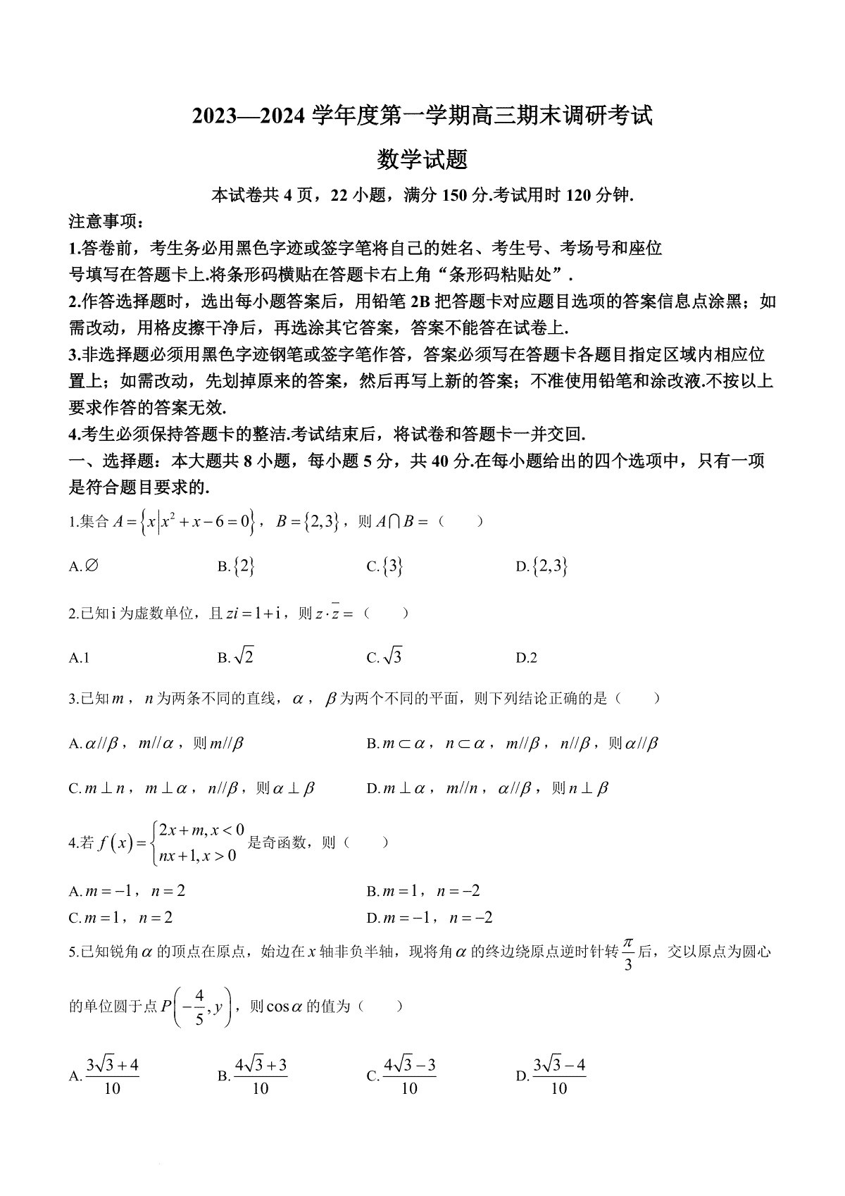保定市2024届高三上学期期末数学