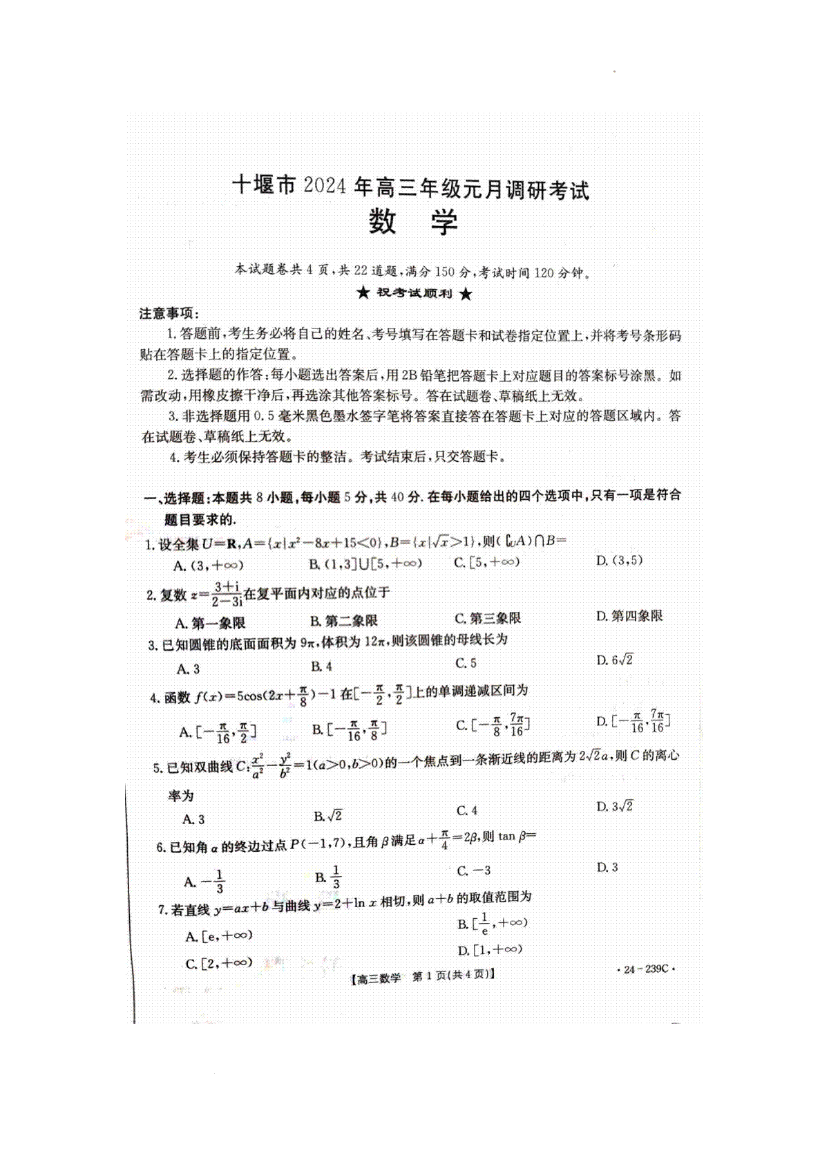 2024届湖北省十堰市高三上学期元月调研考试数学试卷