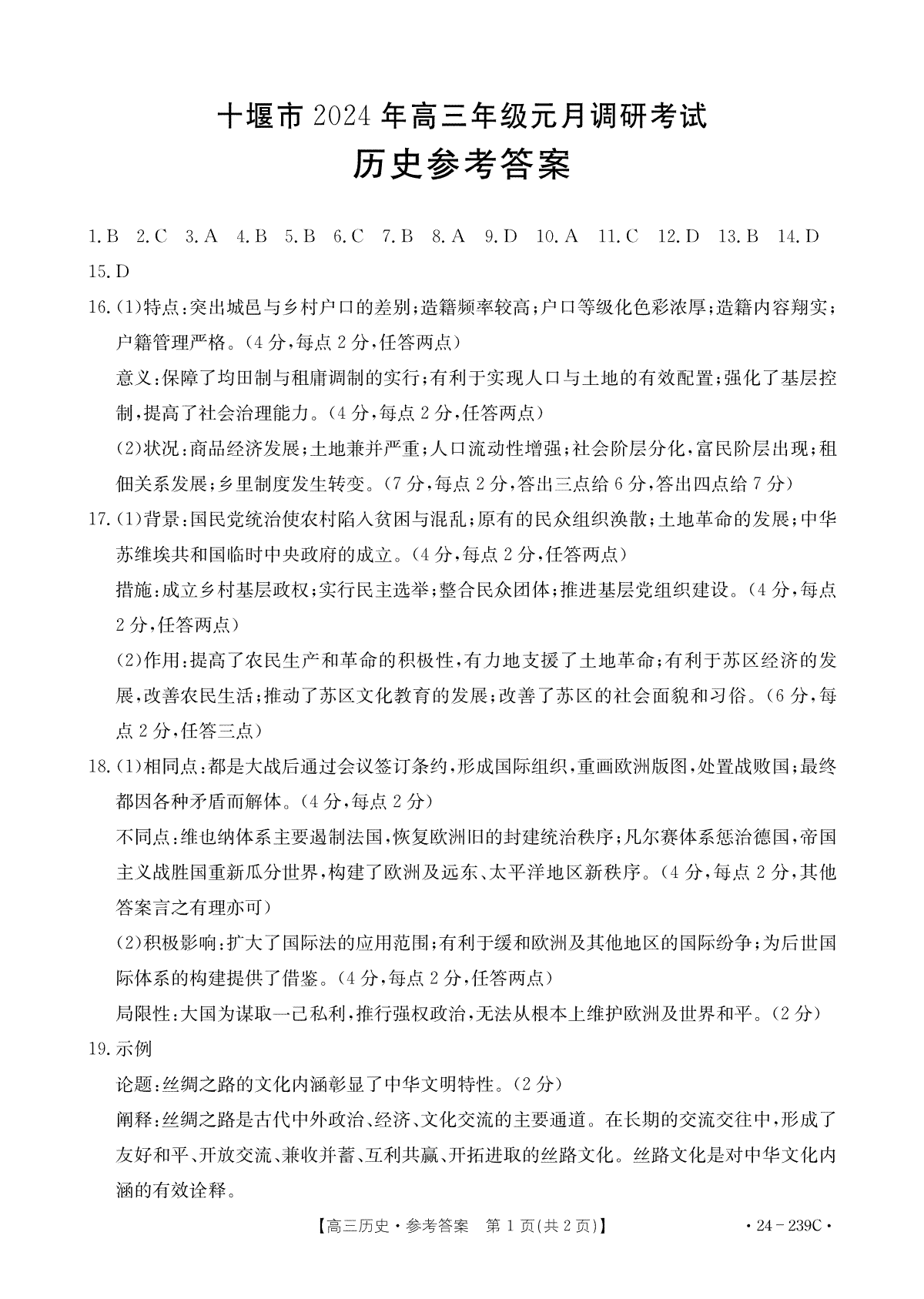 2024届湖北省十堰市高三上学期元月调研考试历史答案