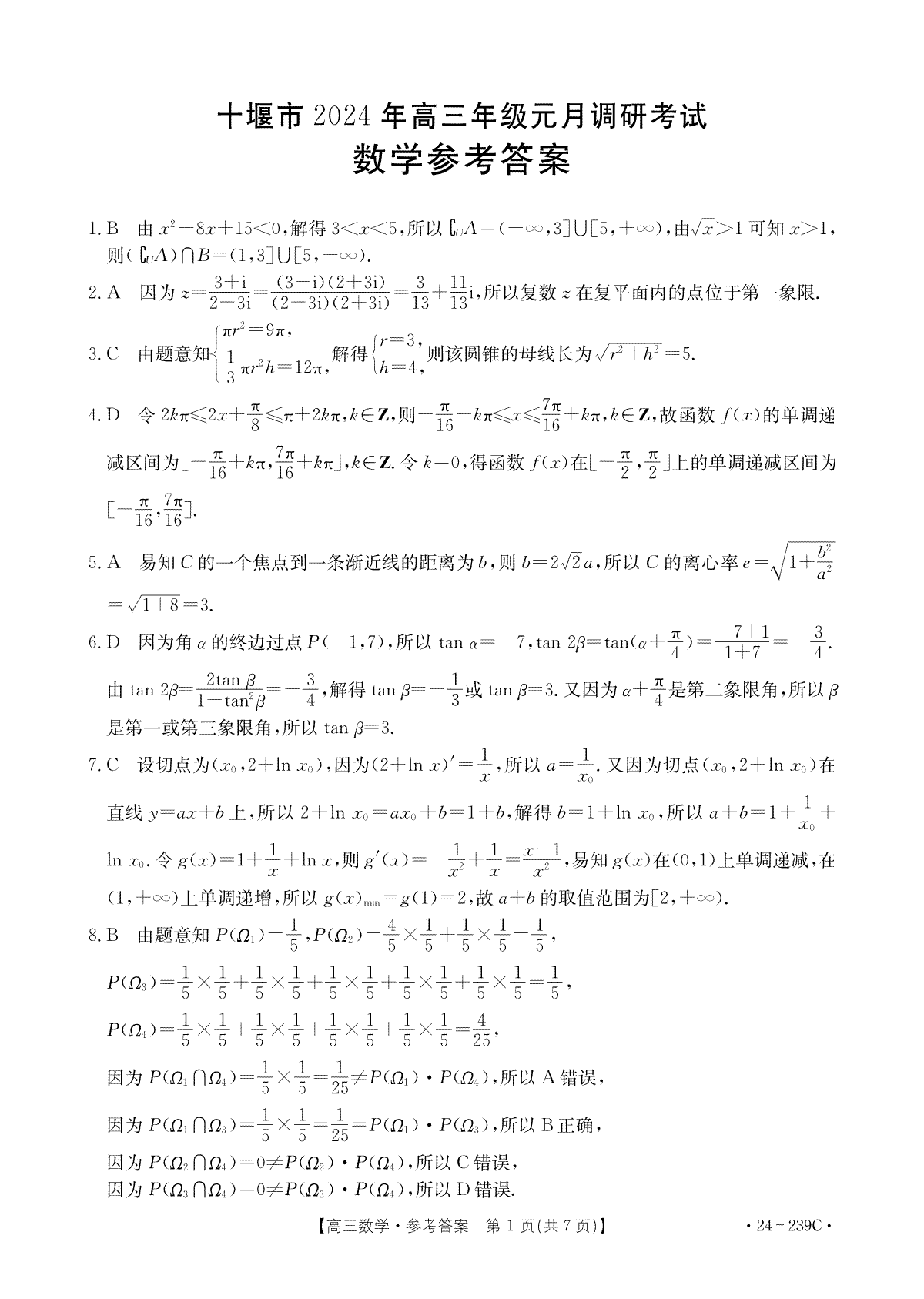 2024届湖北省十堰市高三上学期元月调研考试数学答案
