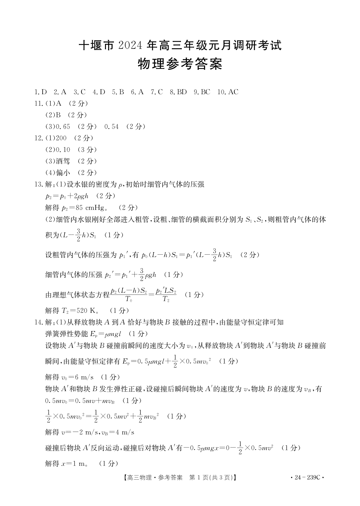 2024届湖北省十堰市高三上学期元月调研考试物理答案