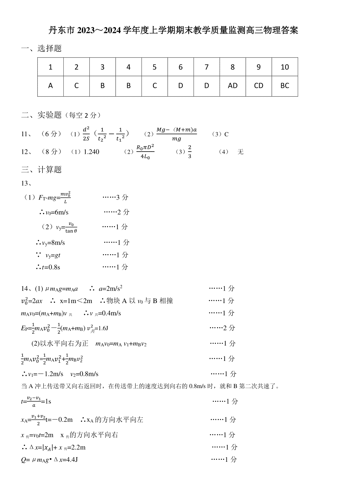 丹东市2023-2024上学期期末物理试题答案