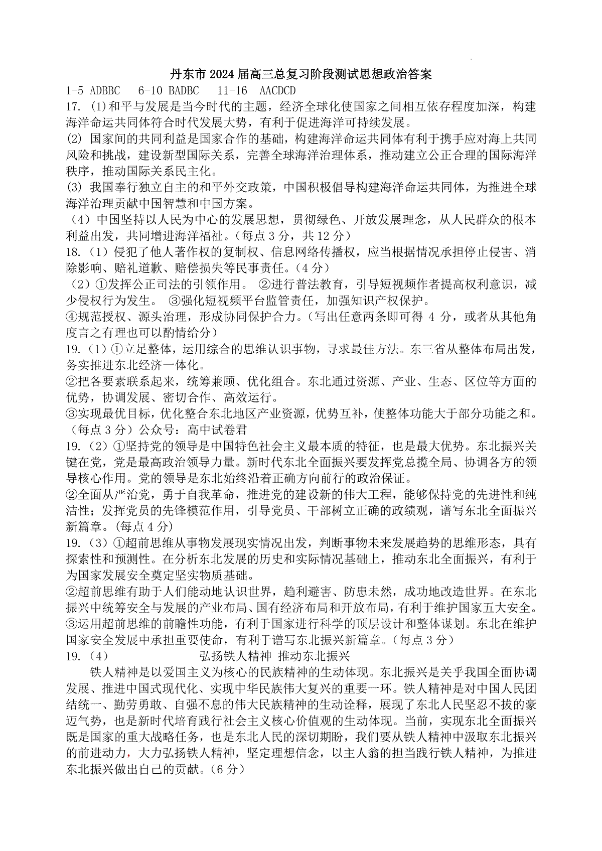 丹东市2023-2024上学期期末高三政治试题答案