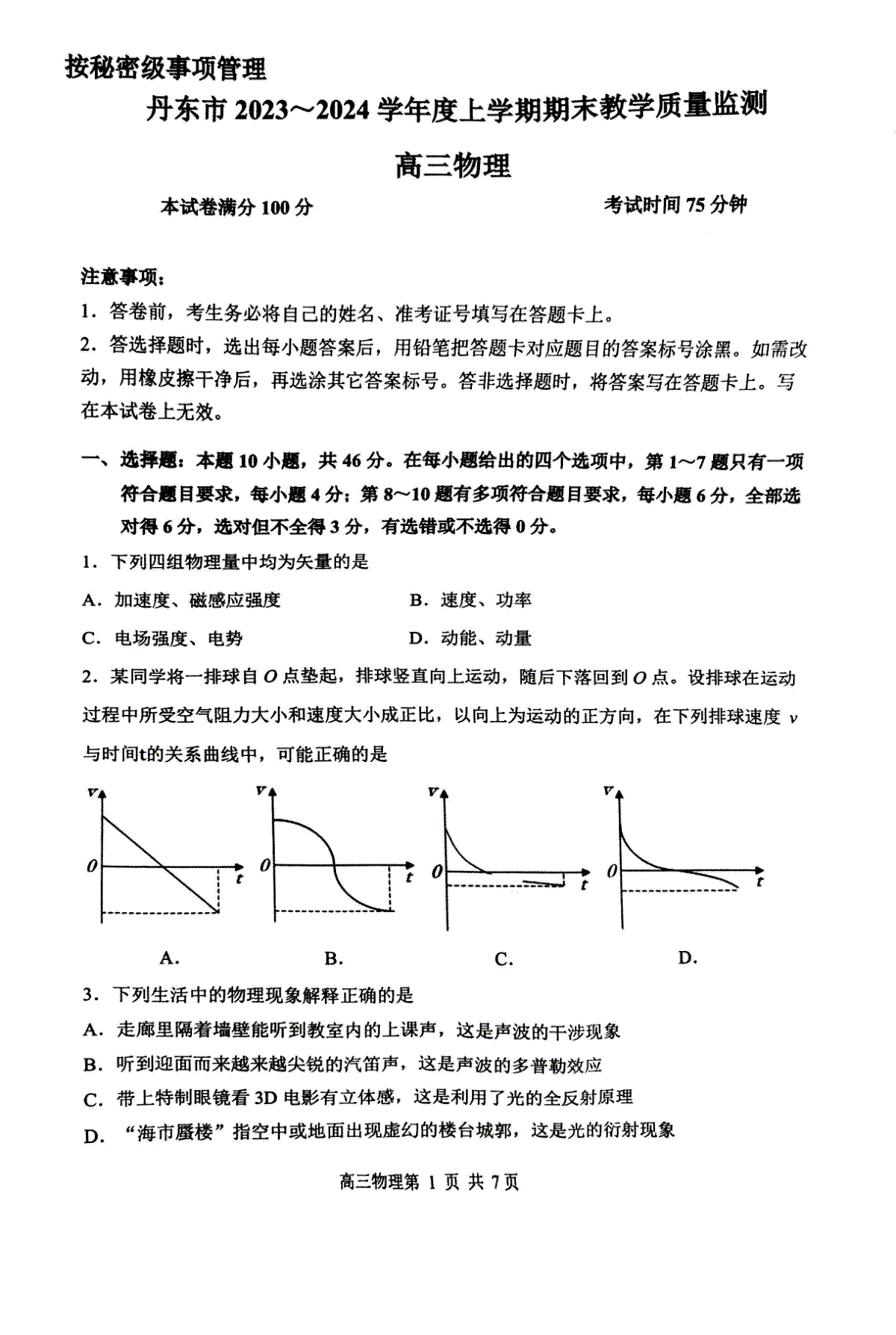 丹东市2023-2024上学期期末物理试题