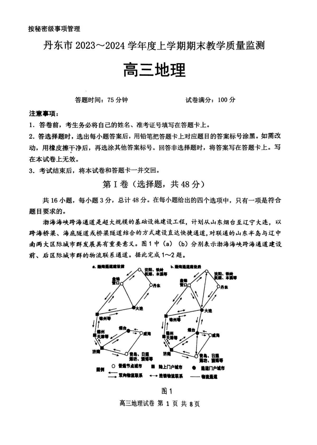 丹东市2023-2024上学期期末高三地理试题