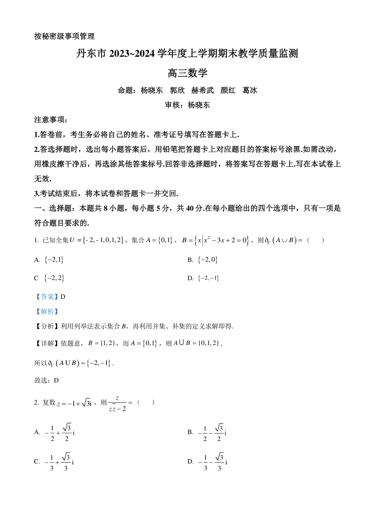 辽宁省丹东市2024届高三上学期期末教学质量监测数学答案