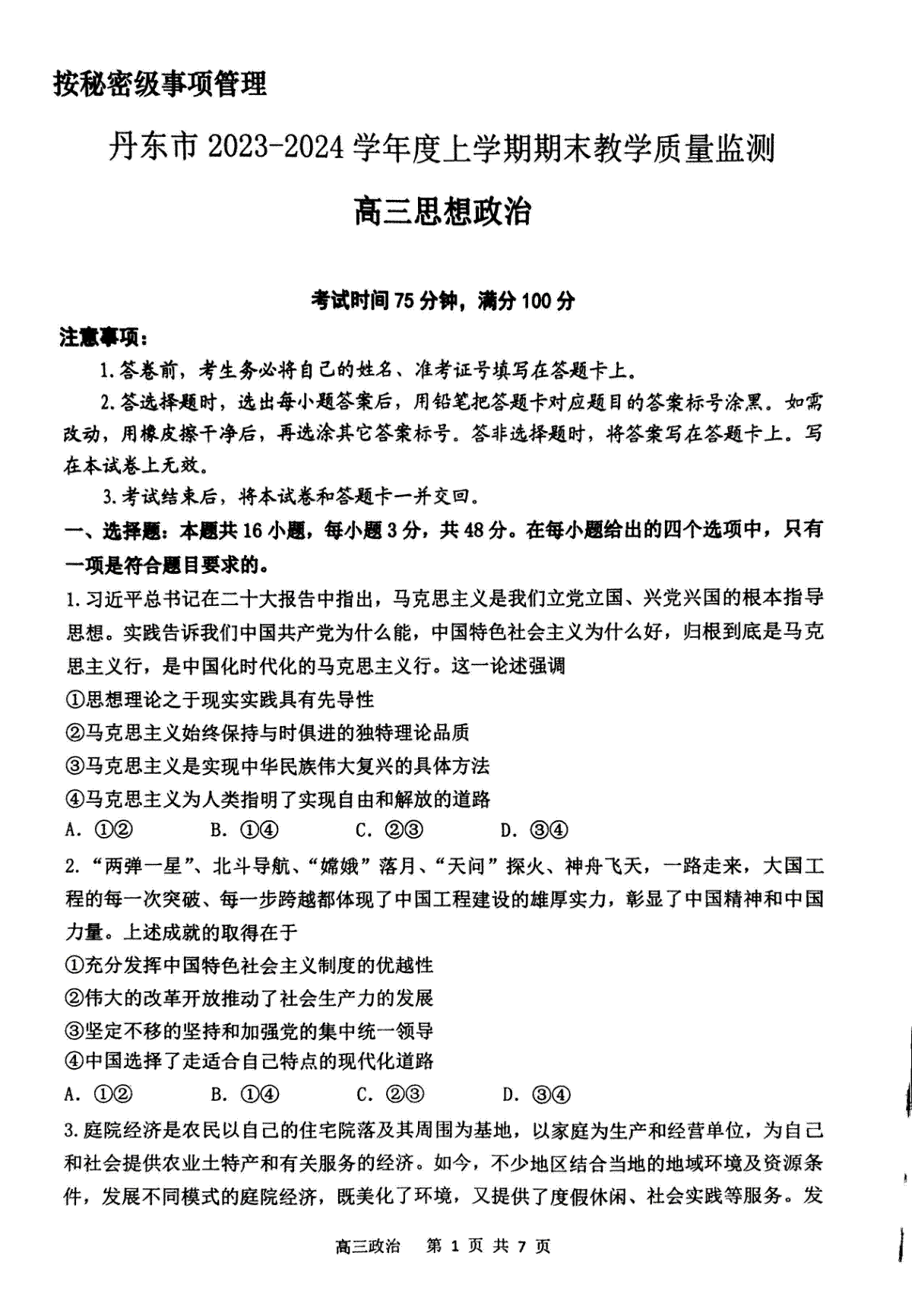 丹东市2023-2024上学期期末高三政治试题