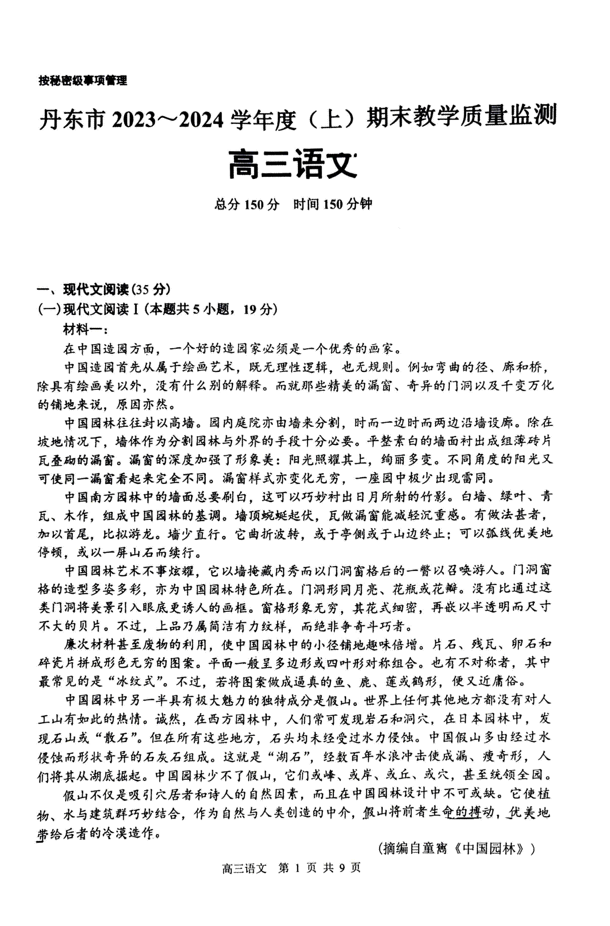 丹东市2023-2024上学期期末高三语文试题