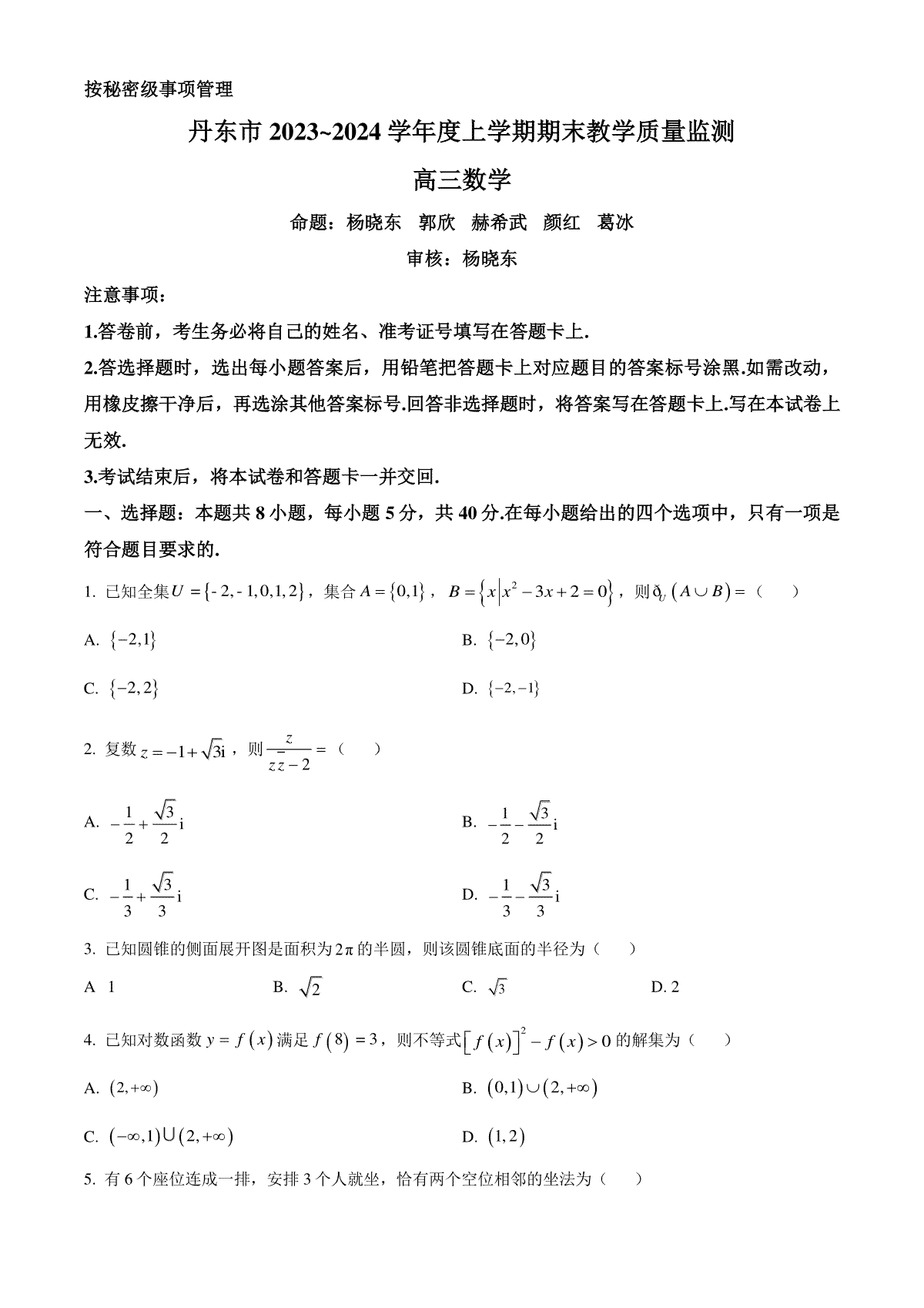 辽宁省丹东市2024届高三上学期期末教学质量监测数学试题