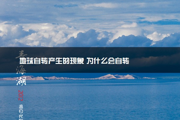 地球自转产生的现象 为什么会自转