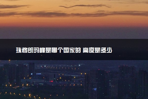 珠穆朗玛峰是哪个国家的 高度是多少