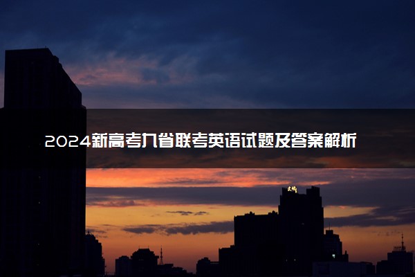 2024新高考九省联考英语试题及答案解析【吉林卷】