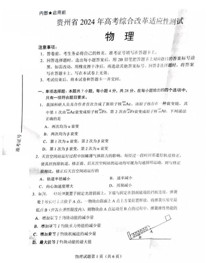 2024新高考九省联考物理试题及答案解析【贵州卷】