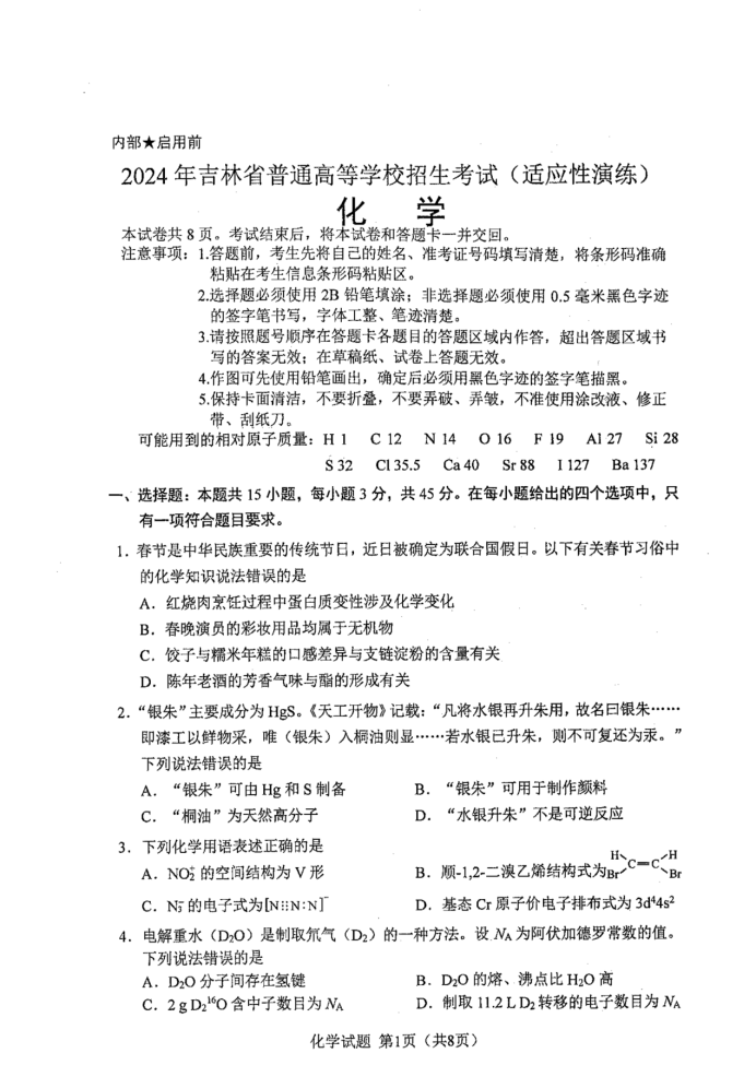 吉林2024新高考九省联考高三化学试题【最新出炉】