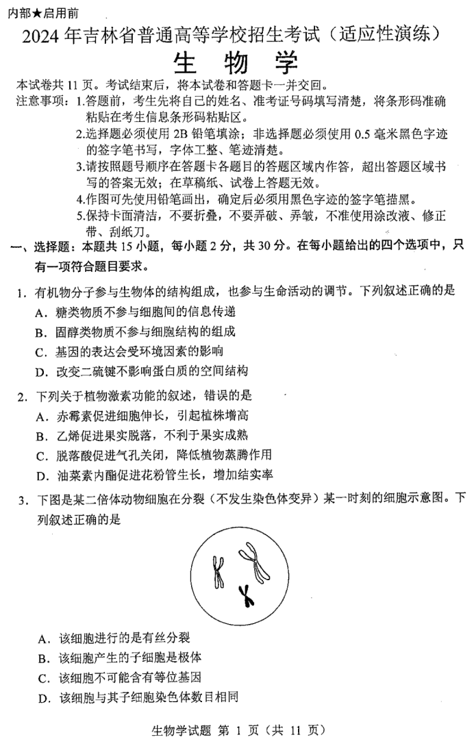 黑龙江2024新高考九省联考高三生物试题【最新出炉】