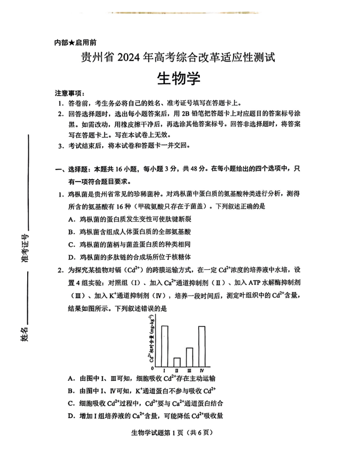 安徽2024新高考九省联考高三生物试题【最新出炉】