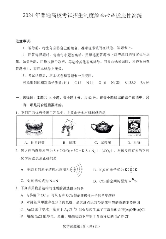 广西2024新高考九省联考高三化学试题【最新出炉】