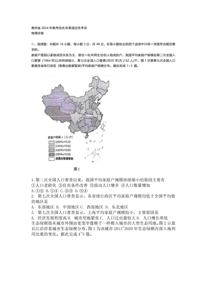 2024新高考九省联考地理试题及答案解析【贵州卷】