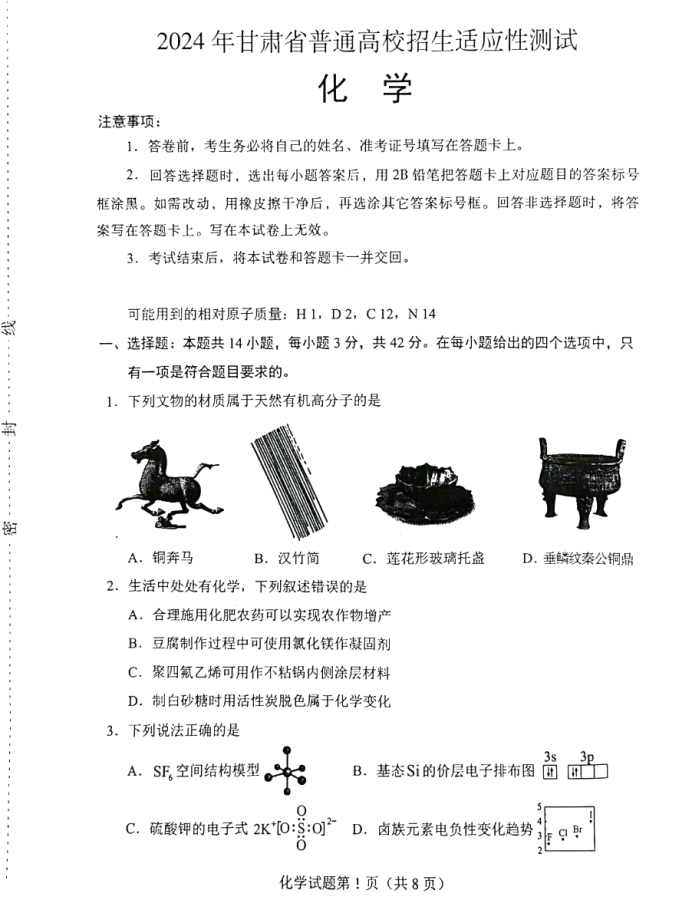 甘肃2024新高考九省联考高三化学试题【最新出炉】