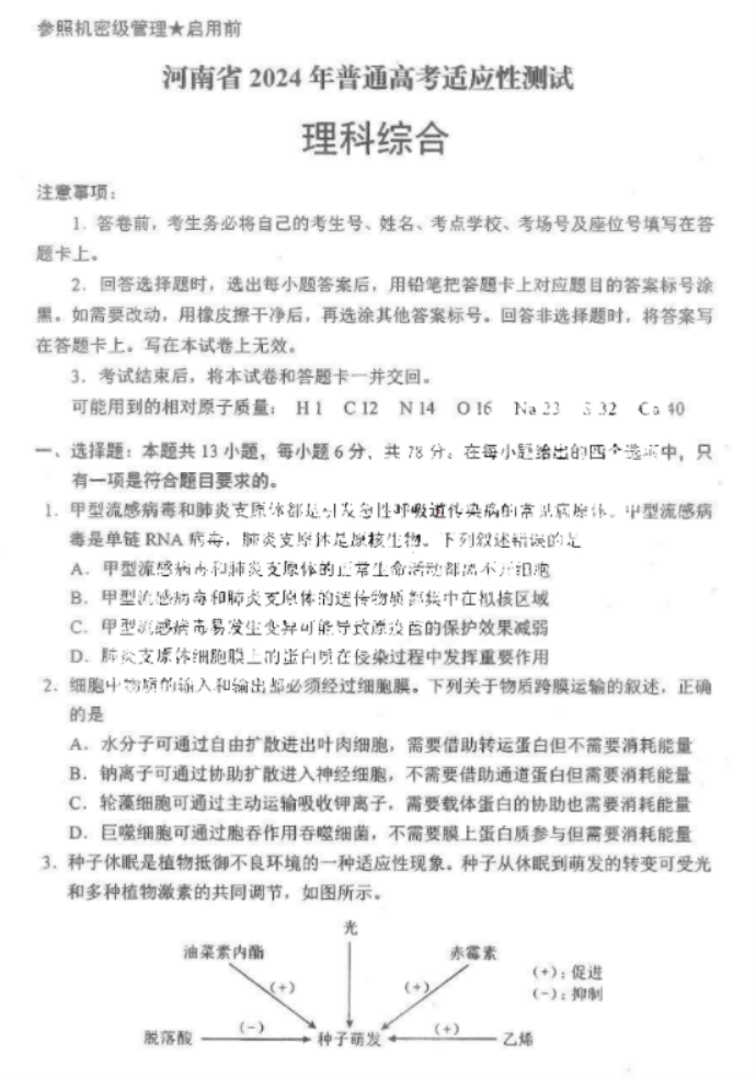 河南2024新高考九省联考理综试题及答案解析【最新整理】