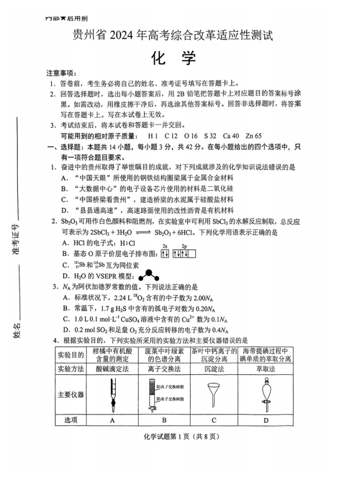 2024新高考九省联考化学试题及答案解析【贵州卷】