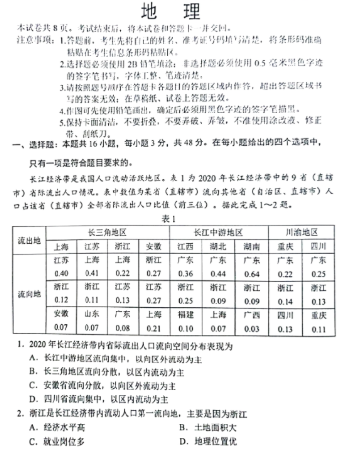 2024新高考九省联考地理试题及答案解析【吉林卷】