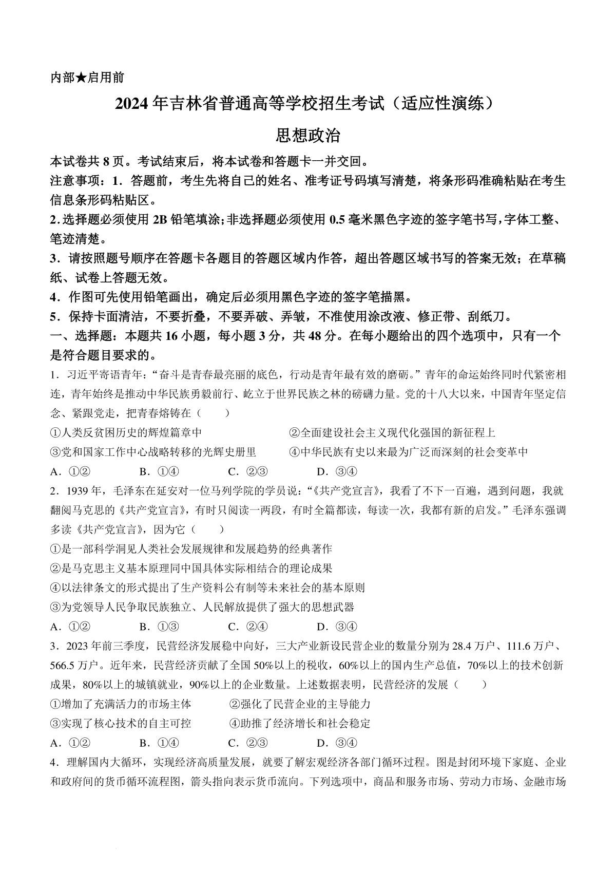 2024年1月普通高等学校招生考试适应性测试政治试题（适用地区：黑龙江、吉林）（无答案）