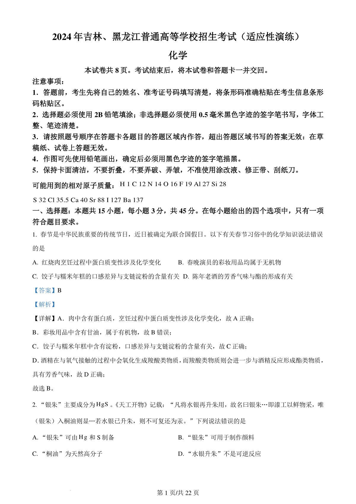 精品解析：2024年1月吉林、黑龙江普通高等学校招生考试适应性测试化学试题（解析版）