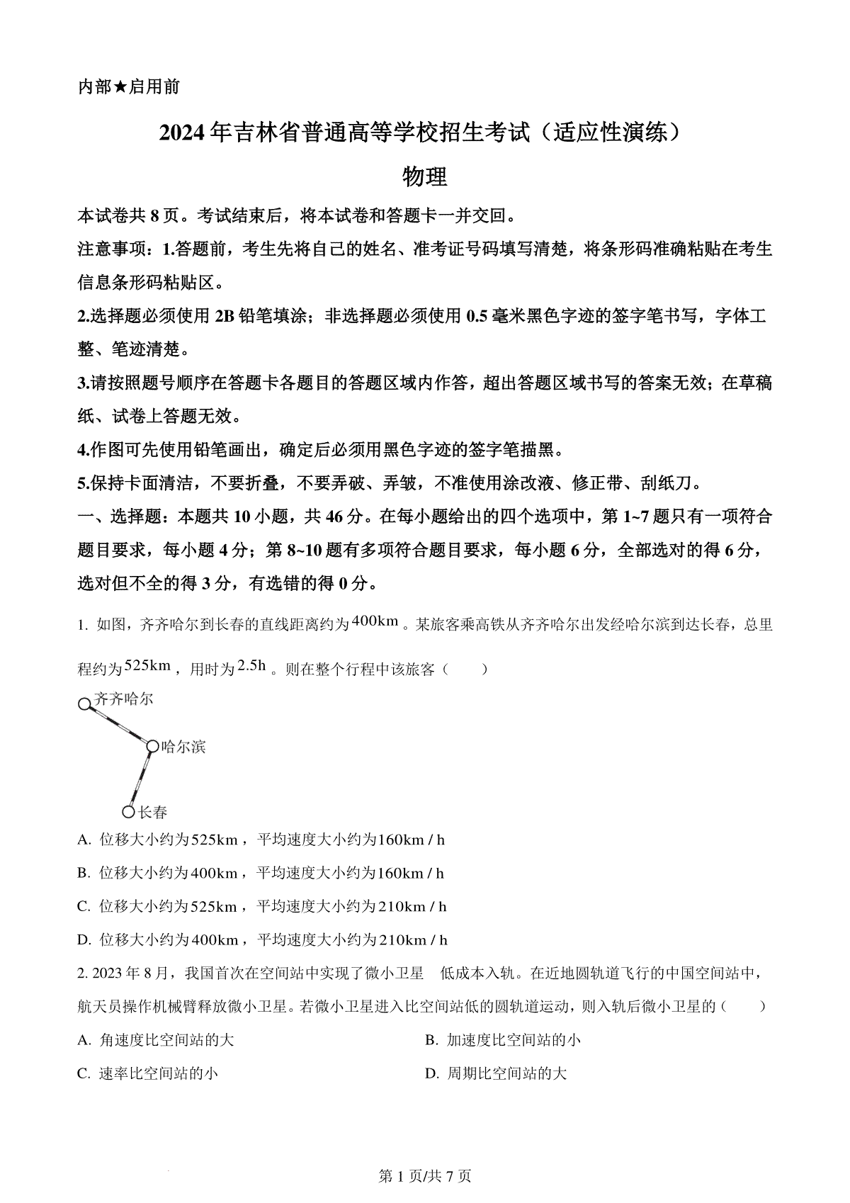 精品解析：2024年1月吉林省普通高等学校招生考试适应性测试物理试题（原卷版）