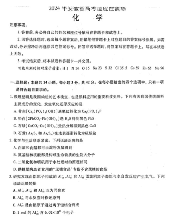 2024新高考九省联考化学试题及答案解析【安徽卷】