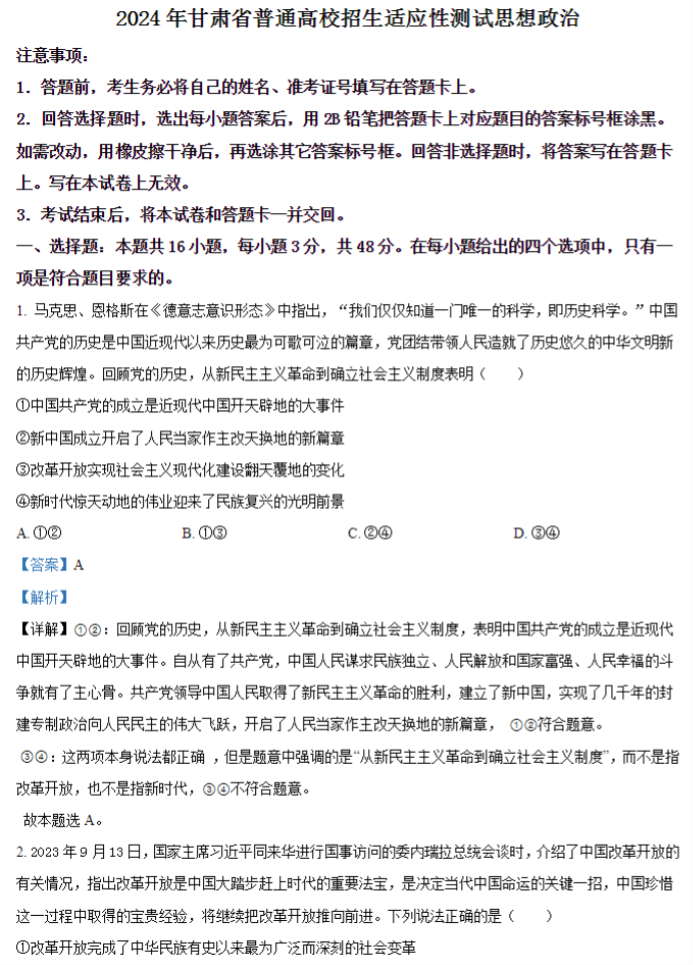 2024新高考九省联考政治试题及答案解析【甘肃卷】