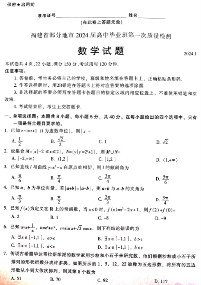 福建六市联考2024高三1月期末质量检测数学试题及答案解析