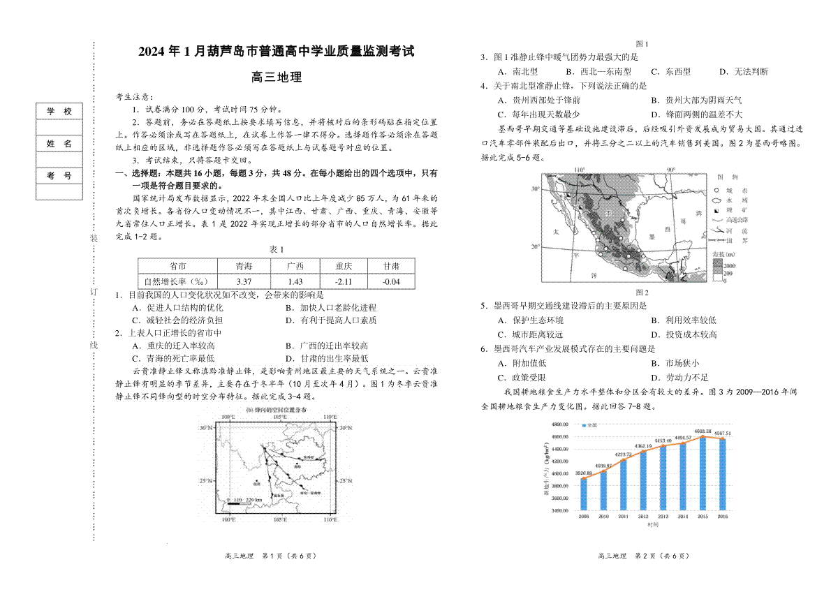 辽宁省葫芦岛市2023-2024学年高三上学期期末学业质量监测地理试题