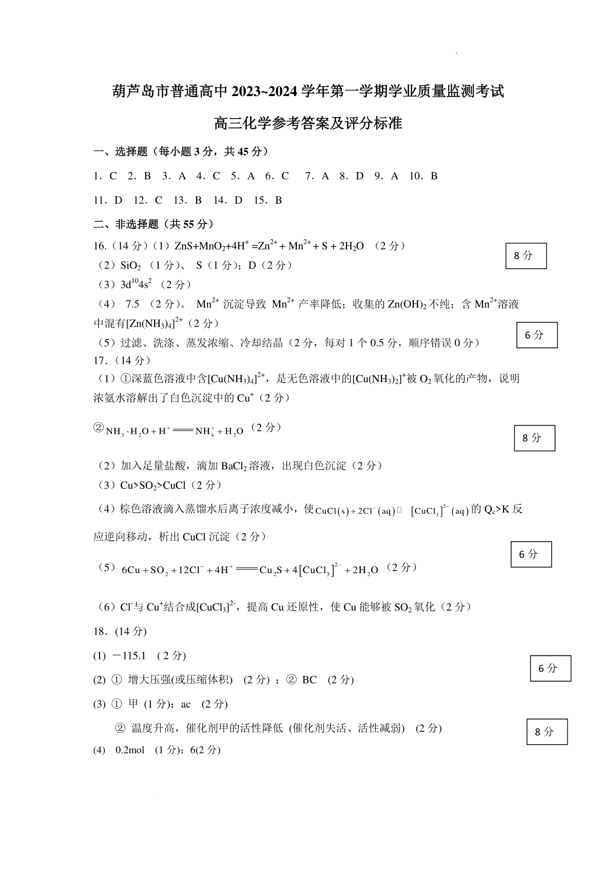 辽宁省葫芦岛市2023-2024学年高三上学期期末学业质量监测化学答案