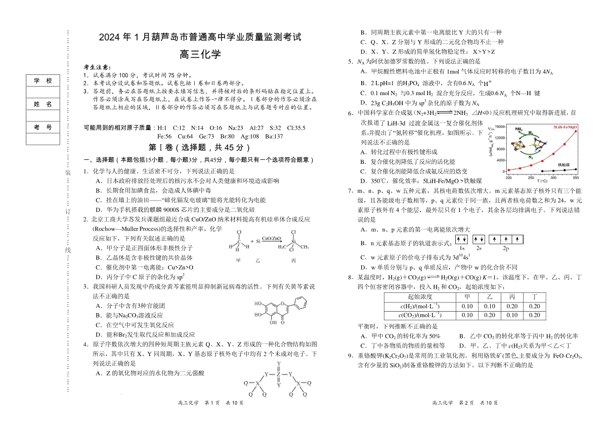 辽宁省葫芦岛市2023-2024学年高三上学期期末学业质量监测化学试题