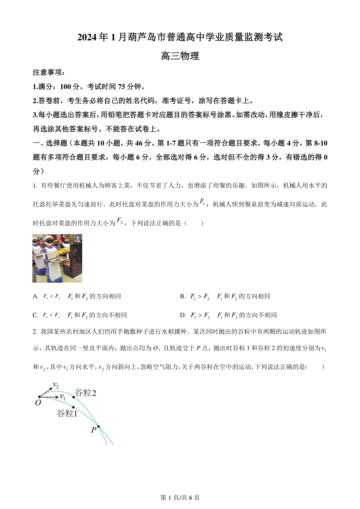 精品解析：辽宁省葫芦岛市2023-2024学年高三上学期1月期末考试物理试题（原卷版）