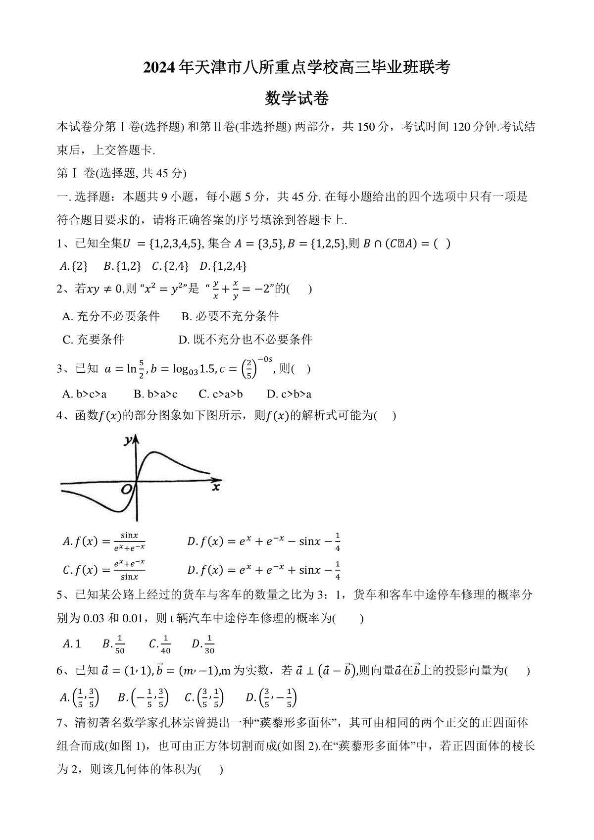 天津市八校联考2023-2024学年高三上学期期末质量调查数学试卷