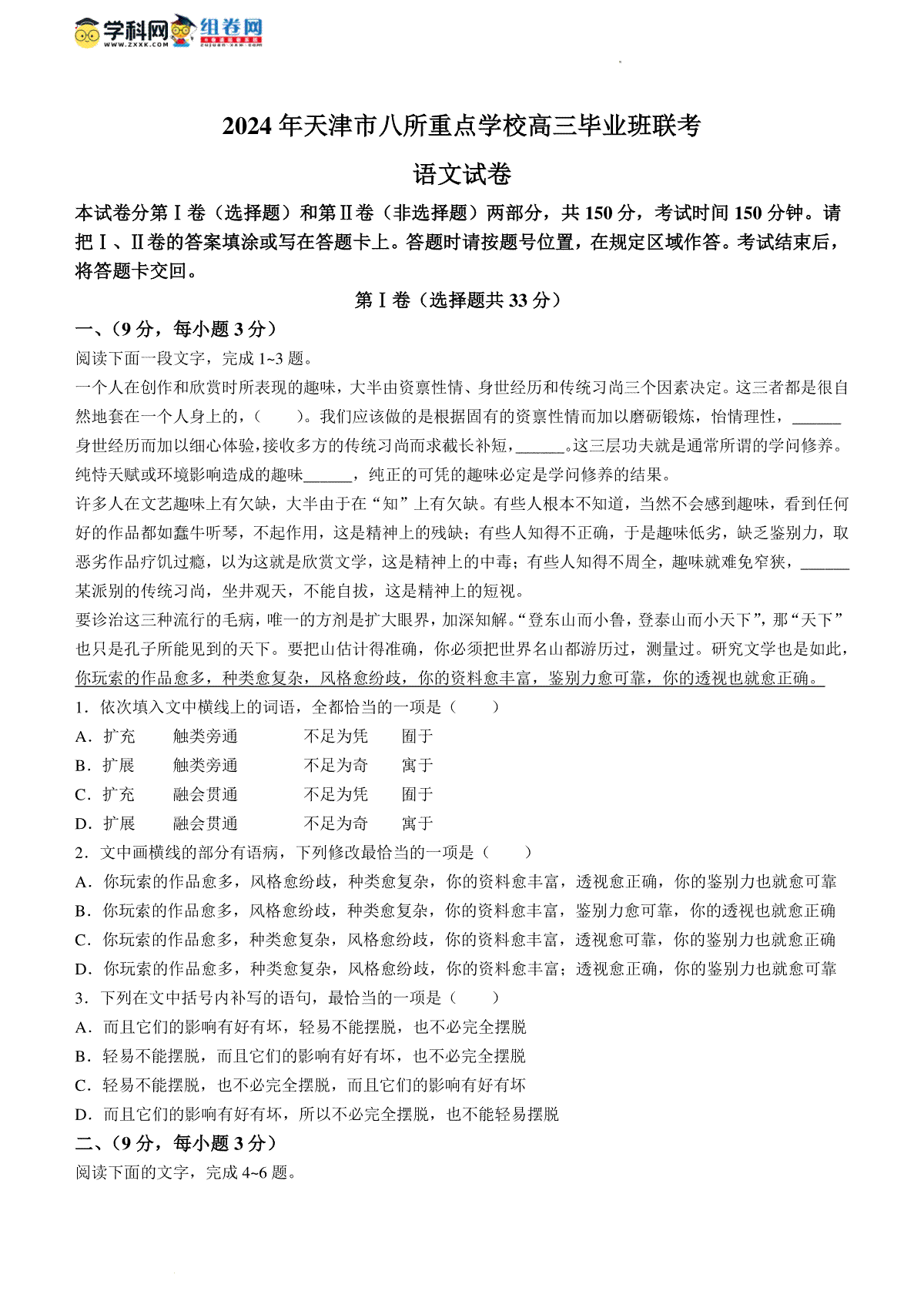 天津市滨海八校联考2023-2024学年高三上学期1月期末语文试题(无答案)