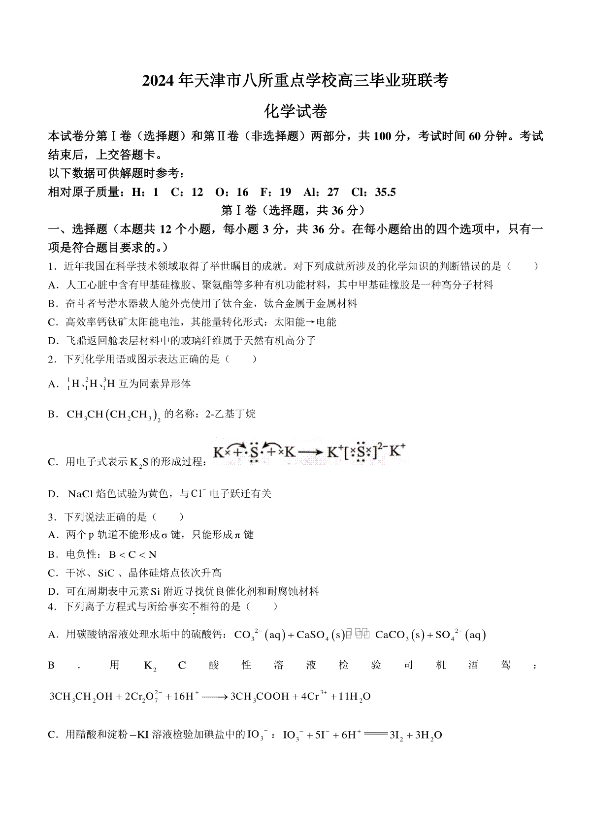 天津市八所重点学校2023-2024学年高三上学期期末联考试题+化学+Word版含答案