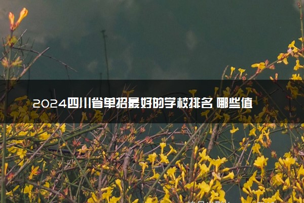 2024四川省单招最好的学校排名 哪些值得报考